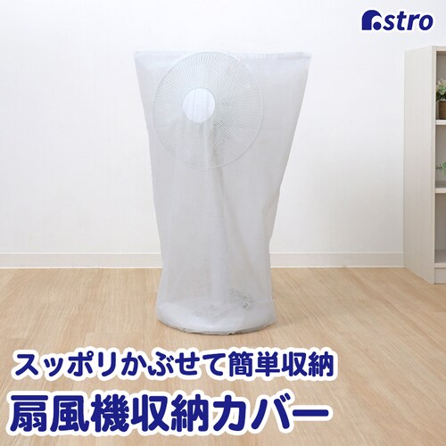 両面不織布扇風機カバー 2枚組_0
