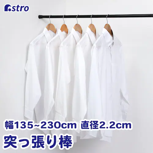 つっぱり棒 黒 直径2.2cm 135-250cm_0