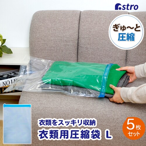 衣類圧縮袋手巻きL5枚組_0