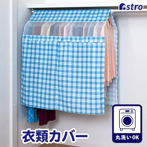 チェック柄ハンガーラックカバー_0