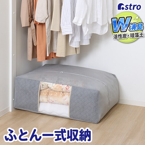 珪藻土入り 消臭ふとん収納袋_0