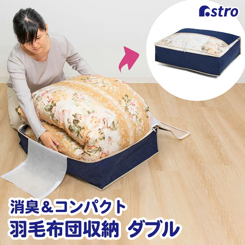消臭羽毛布団保存ケース薄型 ダブル_0