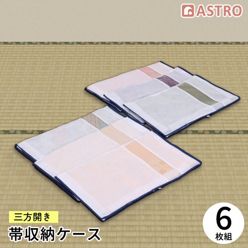 帯収納袋 三方開き 6枚組_0