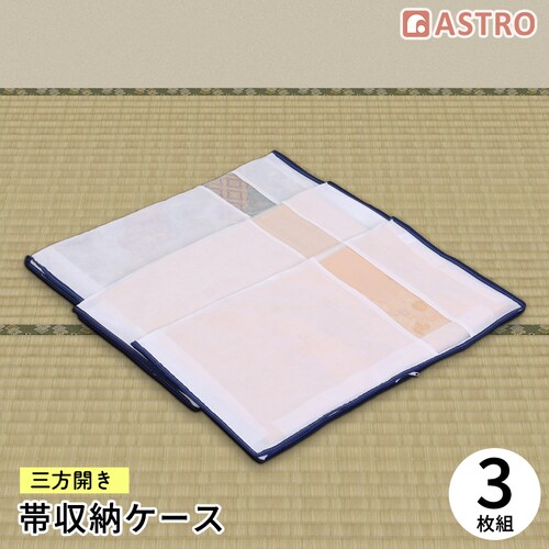 帯収納袋 三方開き 3枚組_0