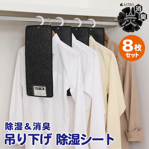 消臭炭入 ドライ&ドライ 吸湿防ダニ 吊り下げ 除湿シート 8枚組_0