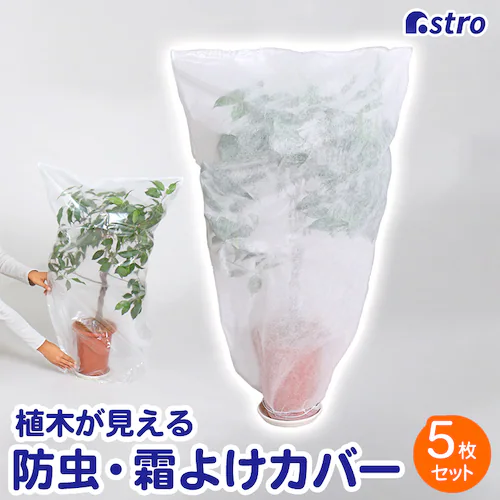 植木が見える 不織布防虫・霜よけカバー 5枚組_0