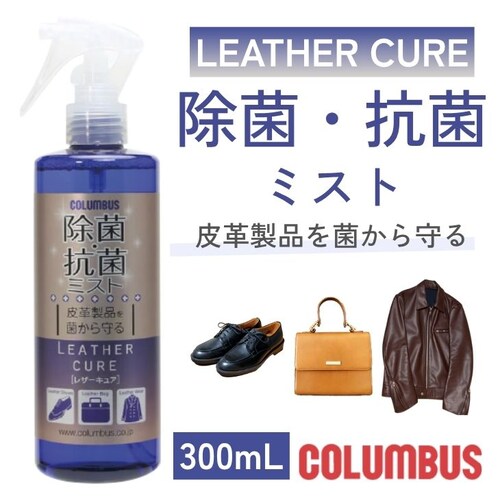 除菌・抗菌ミスト 除菌スプレー 抗菌スプレー レザーキュア 革 本革 革用 靴用 革小物 300ml_0