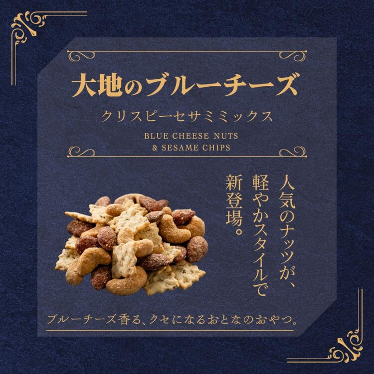 大地のブルーチーズナッツ クリスピー セサミミックス 徳用BOX0