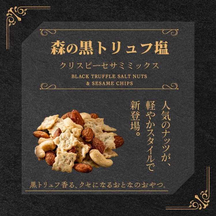森の黒トリュフ塩ナッツ クリスピー セサミミックス 徳用BOX0