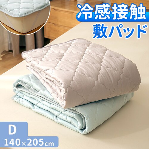 敷きパッド ダブル 冷感 ゴム付き 通販 冷感敷きパッド ベッドパッド 冷感マット 敷きパット ベッドパット ひんやりマット 新冷感サラふわ 敷パッド 敷パット 接触冷感 涼感 冷たい 夏用 夏 涼し_0