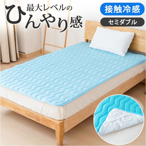 敷パッド セミダブル 通販 接触冷感 接触冷感敷きパッド 接触冷感敷パッド 冷感敷パッド 冷感敷きパッド クールマット 接触冷感敷パット ベッドシーツ パッドシーツ 敷きパット 敷きパッド ゴムバンド_0