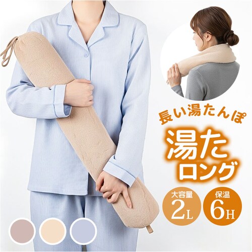 湯たんぽ 抱き枕 ホットウォーマー 通販 ゆたんぽ だきまくら ふわふわ フワフワ やわらかい 柔らかい お湯を注ぐだけ エコ ロング 繰り返し使える 冷やす あたためる GLOBAL JAPAN グ_0