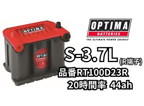 【個人宅配送不可、法人様ご住所宛のみ配送可】OPTIMA オプティマ バッテリー S-3.7L R端子 44Ah レッドトップ RT100D23R【メーカー保証3年間】_0