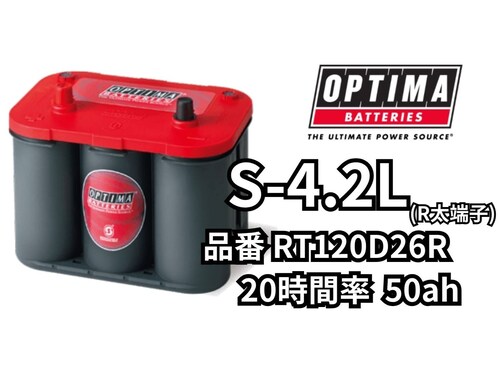 【個人宅配送不可、法人様ご住所宛のみ配送可】OPTIMA オプティマ バッテリー S-4.2L R端子 50Ah レッドトップ RT120D26R【メーカー保証3年間】_0