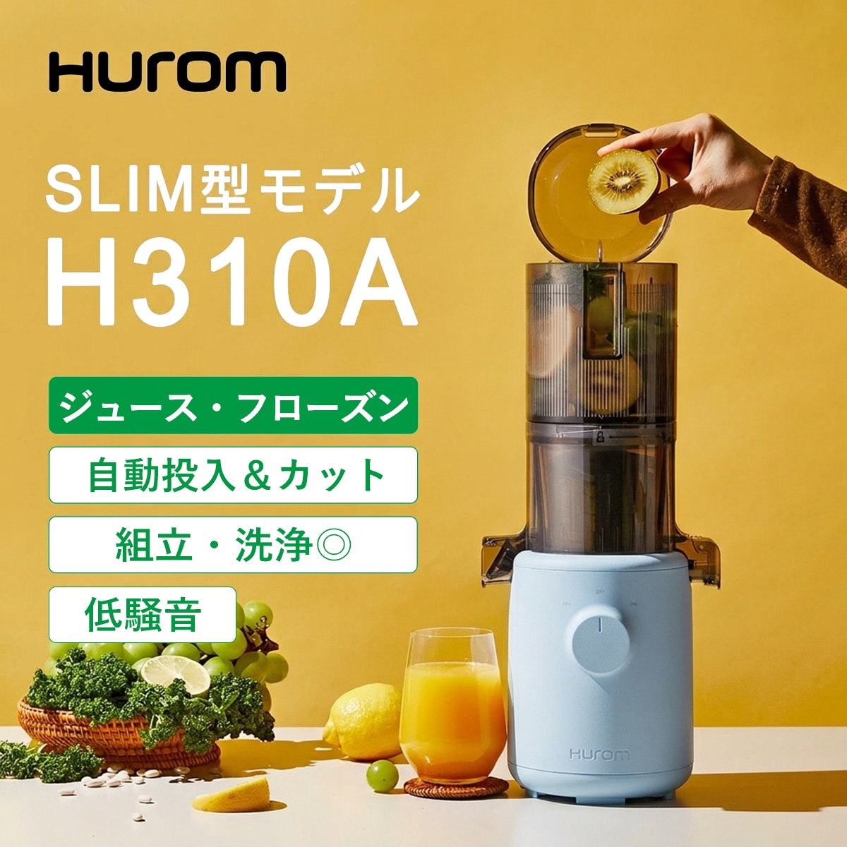 ヒューロム コールドプレスジューサー H310A（スカイブルー