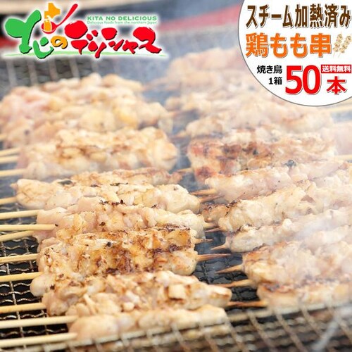 鶏肉 鶏もも串 1箱 1.5kg×1箱 (1箱50本入り/スチーム/冷凍便) 焼き鳥 バーベキュー BBQ グルメ お取り寄せ_0