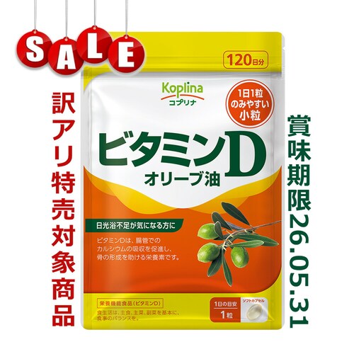 SALE! 46%OFF【訳アリ・賞味期限間近2026.5.31】ビタミンD 120粒 120日分【ソフトカプセル 健康 サプリ サプリメント 栄養補助食品 安心国内製造 コプリナ】_0