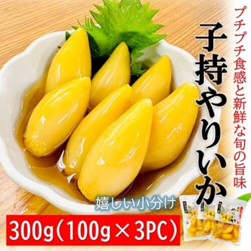 kakiya 子持やりいか 300g (100g×3PC) +柚子唐辛子付き/Sサイズ(1PC/5〜7個入)ヤリイカ いか イカ 烏賊 惣菜 ギフト お取り寄せプチプチ 食感 咀嚼音 ASMR_0