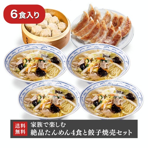 横濱一品香 家族で楽しむ絶品たんめん4食と餃子焼売セット( 冷凍品 6食入り) 熨斗 母の日_0