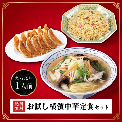 お試し 横濱中華定食セット たっぷり一人前【送料無料】熨斗 母の日_0