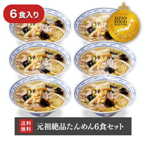 横濱一品香 元祖絶品たんめん6食セット(冷凍品 6食入り)熨斗 母の日 送料無料_0