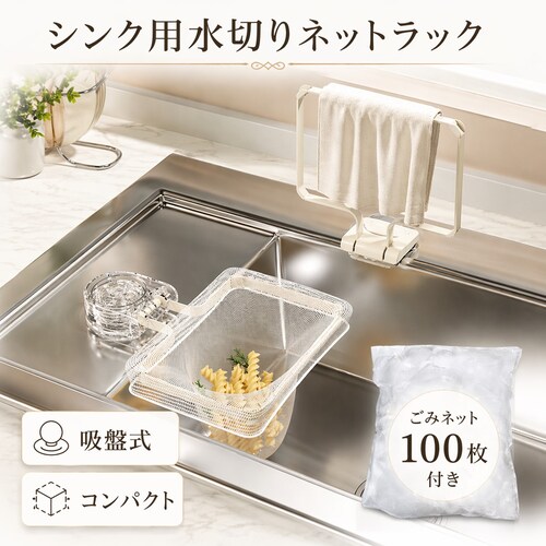 水切りネットホルダー 吸盤式 三角コーナー 水切りネット 100枚付き 生ごみ シンク ゴミ受け 折りたたみ ラック 浮かせる 省スペース キッチン 台所 ふきん掛け_0