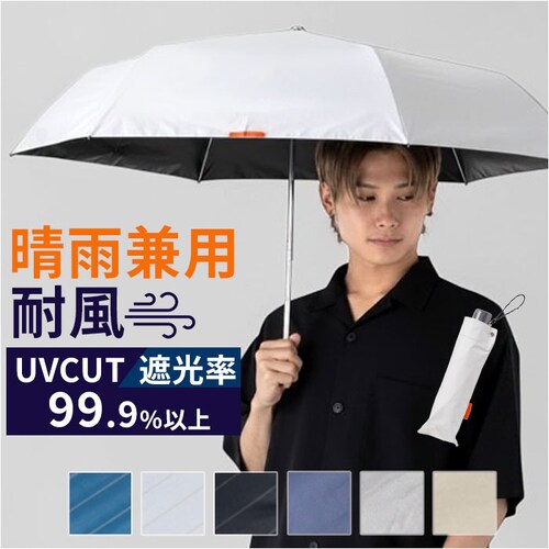 2754/オフホワイト 折りたたみ傘 メンズ 晴雨兼用 通販 折り畳み傘 晴雨兼用傘 耐風傘 傘 折りたたみ 58cm 雨傘 日傘 遮熱 遮光 UVカット 男性 男子 大きめ 58センチ 通勤 通学 _0