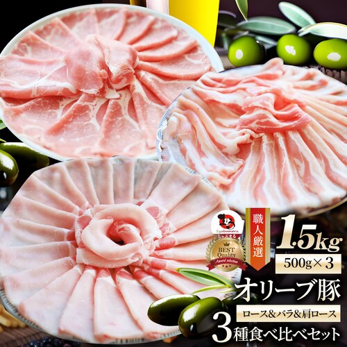 【しゃぶまる】肉 オリーブ豚 ロース&バラ&肩ロース 3種食べ比べ スライス 1.5kg 食品 お祝い ギフト プレゼント ブランド肉 豚肉 しゃぶしゃぶ 炒め物 バラ ロース 冷凍 香川県_0