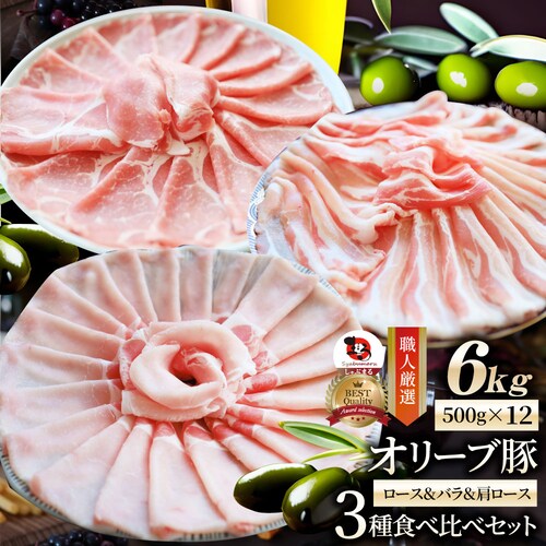 【しゃぶまる】肉 オリーブ豚 ロース&バラ&肩ロース 3種食べ比べ スライス 6kg 食品 お祝い ギフト プレゼント ブランド肉 豚肉 しゃぶしゃぶ 炒め物 バラ ロース 冷凍 香川県_0