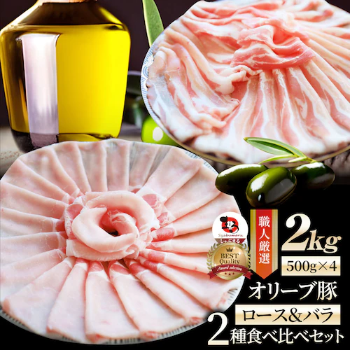 【しゃぶまる】肉 オリーブ豚 ロース&バラ2種食べ比べ スライス 2kg (500g×4) 食品 お祝い ギフト プレゼント ブランド肉 豚肉 しゃぶしゃぶ 炒め物 バラ ロース 冷凍 香川県_0