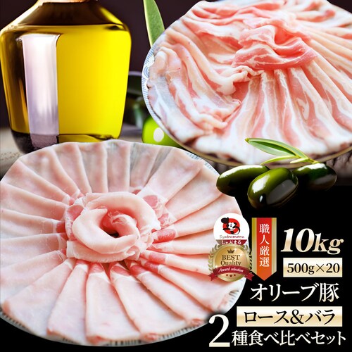【しゃぶまる】肉 オリーブ豚 ロース&バラ2種食べ比べ スライス 10kg (500g×20) 食品 お祝い ギフト プレゼント ブランド肉 豚肉 しゃぶしゃぶ 炒め物 バラ ロース 冷凍 香川県_0