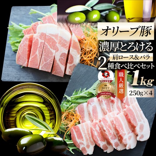 【しゃぶまる】肉 オリーブ豚 肩ロース&バラ 焼肉 2種食べ比べセット 1kg(250g×4) 贅沢 ギフト プレゼント 食べ物 食品 ギフト プレゼント 女性 男性 人気 お祝い ブランド ギフト _0