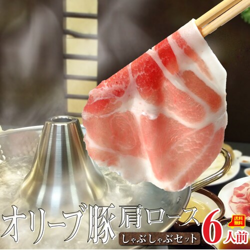 【しゃぶまる】肉 ギフト プレゼント 食品 お祝い ギフト プレゼント オリーブ豚肩ロースしゃぶしゃぶセット(6人前) 野菜付き セット 鍋セット 贈り物 贈答 祝い 記念 しゃぶしゃぶ 豚肉 国産 _0