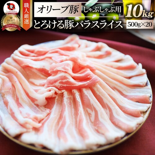 【しゃぶまる】肉 食品 お祝い オリーブ豚バラスライス10kg ギフト プレゼント ブランド肉 豚肉 しゃぶしゃぶ 炒め物 バラ 冷凍 香川県 10000g( 食べ物 )_0