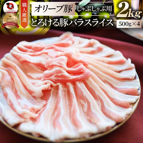 【しゃぶまる】肉 食品 お祝い オリーブ豚バラスライス2kg ギフト プレゼント ブランド肉 豚肉 しゃぶしゃぶ 炒め物 バラ 冷凍 香川県 2000g( 食べ物 )_0