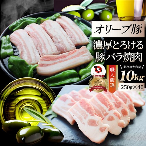 【しゃぶまる】肉 オリーブ豚 バラ 焼肉用 10kg(250g×40) 贅沢 食べ物 食品 ギフト プレゼント 女性 男性 人気 お祝い ブランド ギフト プレゼント 冷凍_0