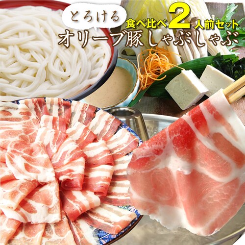 【しゃぶまる】肉 ギフト プレゼント 食品 お祝い オリーブ豚 肩ロース&バラ しゃぶしゃぶ 食べ比べ 2人前 ギフト プレゼント ブランド豚 贈り物 贈答 祝い 鍋 記念 豚肉 国産 ブランド 豚し_0