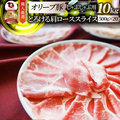 【しゃぶまる】肉 オリーブ豚肩ローススライス10kg (500g×2) 食品 お祝い ギフト プレゼント ブランド肉 豚肉 オリーブ豚 しゃぶしゃぶ 炒め物 肩ロース 冷凍 香川県_0