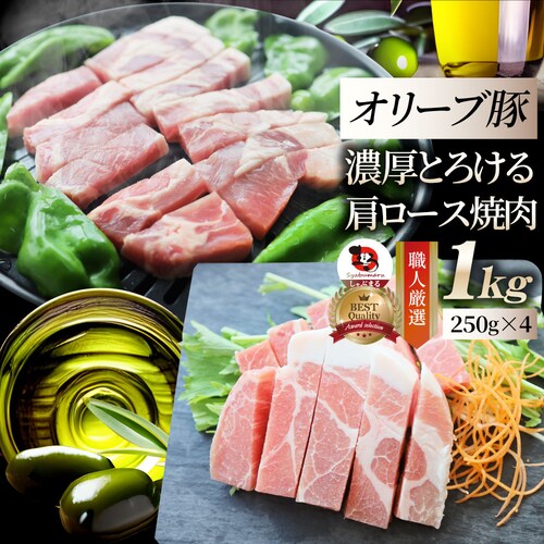 【しゃぶまる】肉 オリーブ豚 肩ロース 焼肉用 1kg(250g×4) 贅沢 食べ物 食品 ギフト プレゼント 女性 男性 人気 お祝い ブランド ギフト プレゼント 冷凍_0