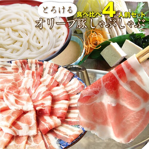 【しゃぶまる】肉 ギフト プレゼント 食品 お祝い オリーブ豚 肩ロース&バラ しゃぶしゃぶ 食べ比べ 4人前 ギフト プレゼント ブランド豚 贈り物 贈答 祝い 鍋 記念 豚肉 国産 ブランド 豚し_0