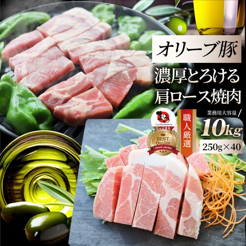 【しゃぶまる】肉 オリーブ豚 肩ロース 焼肉用 10kg(250g×40) 贅沢 食べ物 食品 ギフト プレゼント 女性 男性 人気 お祝い ブランド ギフト プレゼント 冷凍_0