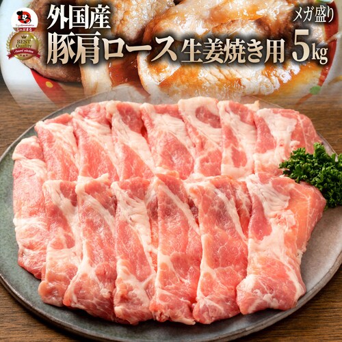 【しゃぶまる】冷凍便でお届け 豚肩ロース 5kg 生姜焼き用 250g×20パック小分けで便利!!豚肉 生姜焼き しょうが 炒め物 肩ロース ロース 冷凍 小分け 便利_0