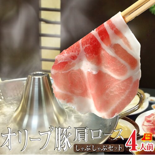 【しゃぶまる】肉 ギフト プレゼント 食品 お祝い オリーブ豚肩ロースしゃぶしゃぶセット(4人前) 野菜付き セット 鍋セット 贈り物 贈答 祝い 記念 しゃぶしゃぶ 豚肉 国産 肩ロース_0