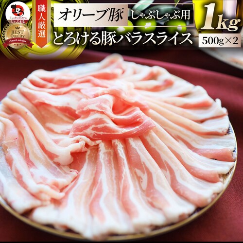 【しゃぶまる】肉 食品 お祝い オリーブ豚バラスライス1kg ギフト プレゼント ブランド肉 豚肉 しゃぶしゃぶ 炒め物 バラ 冷凍 香川県 1000g( 食べ物 )_0
