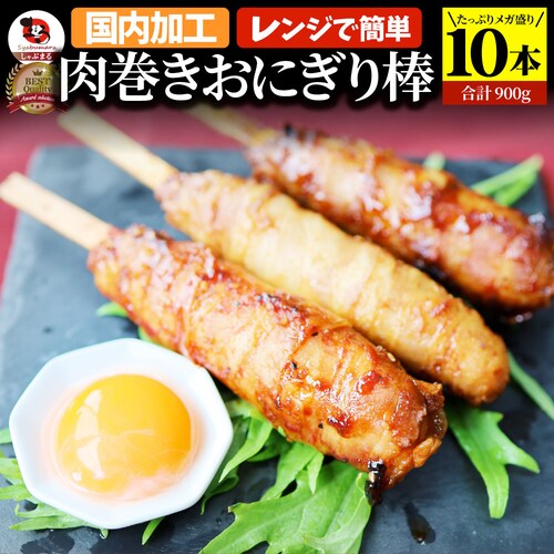 【しゃぶまる】肉巻きおにぎり 棒 串 10本セット (合計900g) 学園祭 屋台 業務用 にくまき 食べ物 食材 食品 パーティー BBQ バーベキュー冷凍 惣菜 お弁当 温めるだけ レンチン 冷_0