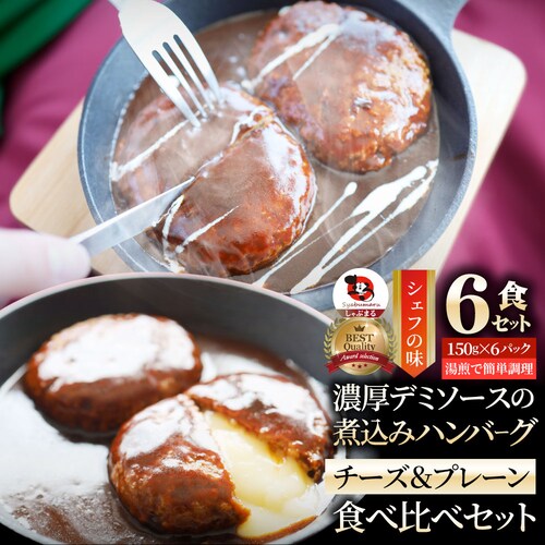 【しゃぶまる】ハンバーグ & チーズイン 煮込みハンバーグ 食べ比べ メガ盛り 6食セット (150g×6パック) 冷凍 惣菜 ディナー 洋食 プレーン ハンバーグ 業務用 温めるだけ レンチン 冷_0