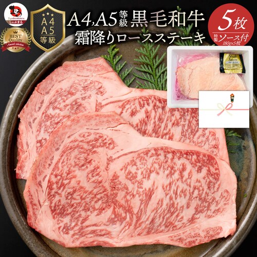 【しゃぶまる】肉 食品 お祝い A4.A5等級 黒毛和牛ロースステーキ180g×5枚 凍眠 テクニカン ギフト プレゼント ステーキ 黒毛 和牛 ロース 国産 冷凍 祝い 記念 ( 食べ物 )_0