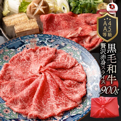 【しゃぶまる】肉 食品 お祝い 黒毛和牛 しゃぶしゃぶ すき焼き 赤身スライス 900g 凍眠 テクニカン ( A4 〜 A5等級 ) ギフト プレゼント 牛肉 赤身 贅沢 黒毛 和牛 国産 記念 グ_0