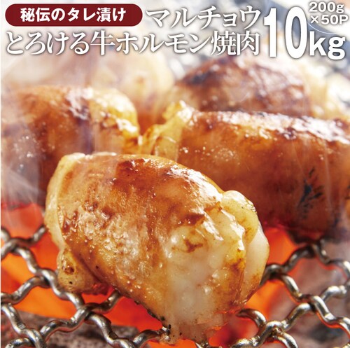 【しゃぶまる】冷凍タレ漬け 牛ホルモン 10kg (200g×50袋) マルチョウ 焼肉用 お得 タレ 秘伝 焼肉 やきにく アウトドア お家焼肉 レジャー 冷凍 バーベキュー 肉 食材 セット_0