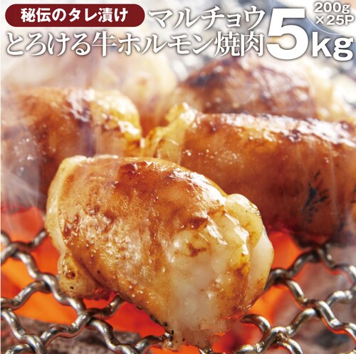 【しゃぶまる】冷凍タレ漬け 牛ホルモン 5kg (200g×25袋) マルチョウ 焼肉用 お得 タレ 秘伝 焼肉 やきにく アウトドア お家焼肉 レジャー 冷凍 バーベキュー 肉 食材 セット_0